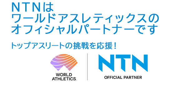 NTNはワールドアスレティックスのオフィシャルパートナーです トップアスリートの挑戦を応援!