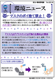 The aim of preventing the littering of disposable masks Publication of environmental news
