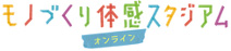 Monozukuri Experience Stadium Online
