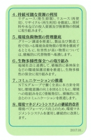 Environment Policy Card (Reverse side)