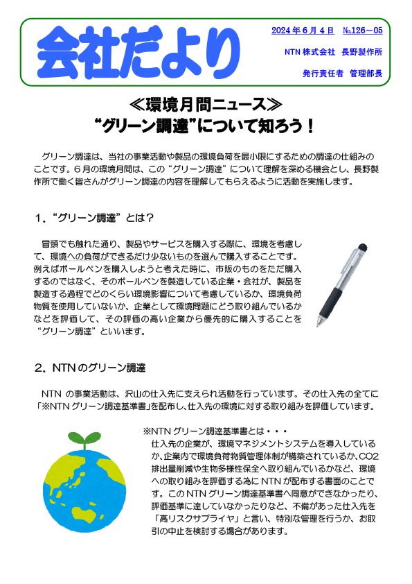 Environment Monthly News (Nagano Works)