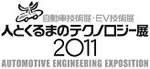 Automotive Engineering Exposition 2011