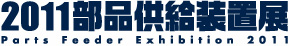 Parts Feeder Exhibition 2011