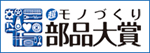 &ldquo;CHO&rdquo; MONODZUKURI Innovative Parts and Components Award