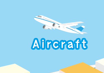 飛行機